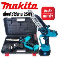 *รองรับงานหนัก* Makita เลื่อยโซ่ไร้สาย 258V บาร์ 8 นิ้ว แถมฟรี แบต Lithuim Li-ion  2 ก้อน น้ำหนักดี ตัดในที่แคบ ที่สูงได้ ( Brushless Mortor)