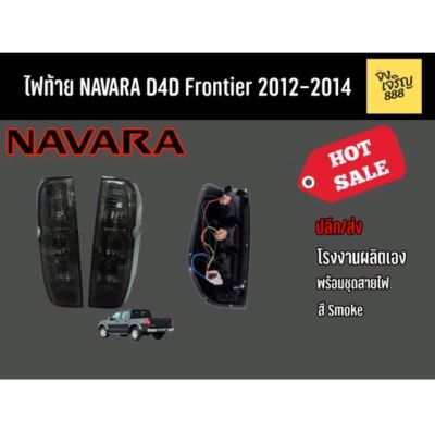 ไฟท้าย NAVARA D4D Frontier 2012-2014 (พร้อมขั้วไฟและหลอดไฟสี)​สินค้าไทยขายเป็นคู่