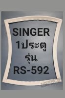 ขอบยางตู้เย็น Singer 1 ประตูรุ่นRS-592ชิงเกอร์