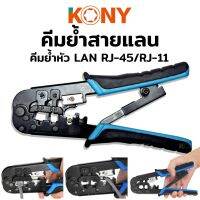 KONY คีมย้ำสายแลน คีมย้ำสาย คีมย้ำ คีมเข้าหัวตัวผู้ ชุดคีมเข้าหัวสาย LAN RJ-45/RJ-11