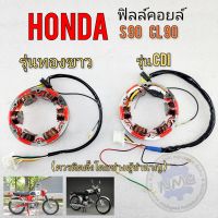 ฟิลล์คอยล์ ทองขาว CDI s90 cl90 ฟิลล์คอยล์ ทองขาว  Honda s90 cl 90 CDI รุ่น ทอขาว มัดไฟ Honda s90 cl 90 CDI รุ่น ทอขาว