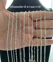 Top Silver:สร้อยคออิตาลี ยาว16” เงินแท้925% ซื้อสินค้าทุกชิ้นแถมฟรี ถุงผ้ากำมะหยี่+น้ำยาล้างเครื่องเงิน