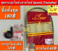 ชถดกระปุกไมล์,สายไมล์ Speed (yamaha) มีให้เลือกอะไหล่ หลายชิ้นส่วน ❣️กดเลือกซื้อในขั้นตอนกดสั่งซื้อคะ