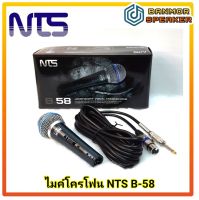 ไมโครโฟน พร้อมสาย NTS B-58 ด้ามเหล็ก ไมค์