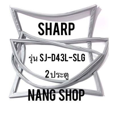 ขอบยางตู้เย็น Sharp รุ่น SJ-D43L-SLG (2 ประตู)