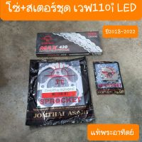 สเตอร์ชุดเวฟ110i LED และ เวฟ125i รุ่นใหม่ไฟหน้าLED  ปี2019-2022  แท้พระอาทิตย์