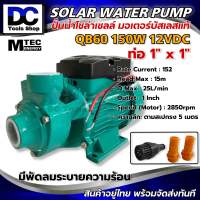 ปั๊มน้ำหอยโข่ง ปั๊มน้ำโซล่าเซลล์ MTEC รุ่น QB-60 150W 12V บัสเลสแท้ 100% ไร้แปรงถ่าน ใบพัดทองเหลือง ปั้มน้ำหอยโข่งบัสเลส