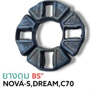 ยางดุม NOVA-S,DREAM,C70 เกรดดี(BS) (รหัส: 9903012)