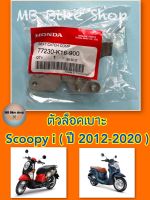 ตัวล็อคเบาะ✨แท้ศูนย์?%✨Scoopy i ( ปี 2012-2020 ) 77230-K16-900 #scoopyi