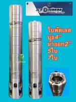 ใบพัด ปัมบาดาล ใบเลส นำ้ออก2” บ่อ4”