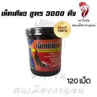 เม็ดเดียว สูตร 300 ตึง (120 เม็ด) ยาไก่ชน ยาไก่ตี บำรุงร่างกาย กล้ามเนื้อแน่น บำรุงเลือด บำรุงประสาท ย่อยดี ขับถ่ายดี เลือดฝาด