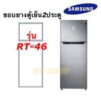 ขอบยางตู้เย็น2ประตู Samsung รุ่นRT-46