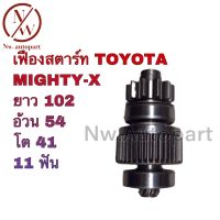 เฟืองสตาร์ท TOYOTA MIGHTY-X 2L ยาว 102 อ้วน 54 โต 41 11 ฟัน