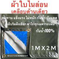 ผ้าใบไนล่อนเคลือบด้านเดียว  ขนาด 1เมตรx2เมตร (เย็บแล้วได้1 เมตรx1.90เมตร) ?ทนทาน แข็งแรง ไม่หนัก  ?กันน้ำ100% กันแดด กันฝุ่น  ?เย็บริมฝังเชือก  ?ตาไก่ทุก1เมตร รอบผืน  ?ขนาดอาจ+-5-10ซม