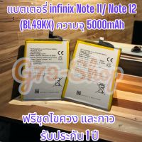 แบตเตอรี่ infinix Note 11/ Note 12 (BL49KX) ความจุ 5000mAh ฟรีชุดไขควง และกาว รับประกัน 1 ปี