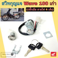 74.Wave 100 ปลั๊กเมีย สวิทกุญแจ เวฟ100 สวิตช์กุญแจ Wave 100 รุ่นเก่า ปลั๊กเมีย สวิทกุญแจรถมอเตอร์ไซค์ Wave 100 ปลั๊กเมียKey Set Honda