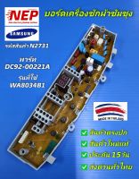 N2731 บอร์ดเครื่องซักซัมซุงSAMSUNG WA8034B1,พาร์ทDC92-00221A อะไหล่แท้ตรงปก