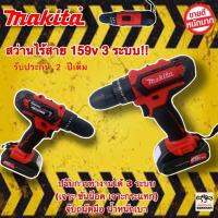 สว่านเเบตไร้สาย makita 159v 3 ระบบ!! สามารถเจาะไม้ เจาะเหล็ก เจาะคอนกรีต ขันน็อตสกรู ปรับความแน่นในการขันได้ถึง 25 ระดับ ปรับการทำงานได้ 3 ระบบ (เจาะ ขันน็อต เจาะกระแทก)รับรองงานหนัก!!!