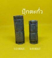 ปุ๊กตะกั่ว ขนาด 1/2 และ 3/8 ( ราคา/1ตัว )เฉพาะปุ๊กไม่รวมน็อตตัวผู้