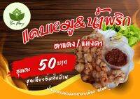 แคบหมูไร้มัน คู่กับ น้ำพริกตาแดงแมงดา ชุดเดียวอิ่ม แคบหมูเมืองแพร่ ชุดละ 50 บาท หอม กรอบอร่อย ทอดใหม่ทุกวัน พร้อมทาน