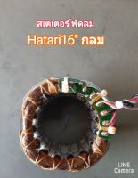 สเตเตอร์พัดลมhatari 16นิ้ว กลม