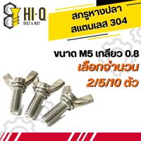 น็อต สกรู น็อตหางปลา สแตนเลส 304 เกลียวมิล M5 เกลียว 0.8 ความยาว 16 - 40 มิล