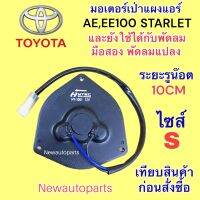 มอเตอร์ แผงแอร์ โตโยต้า  AE EE 90 โดเรม่อน สตาร์เลท EP70 พัดลมแอร์ TOYOTA COROLLA STARLET ไซส์ S มอเตอร์ หม้อน้ำ พัดลมแอร์มอเตอร์แอร์