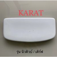 TOP STORE ฝาถังพักน้ำ 1358307-SP-WK กะรัต KARAT แท้100%