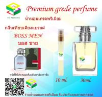 น้ำหอมกลิ่น บอส ชาย น้ำหอม FRAGRANCE OIL 100% เกรดคุณภาพ กลิ่นเทียบเคียงแบรนด์ ขนาด 10 ml และ 30 ml