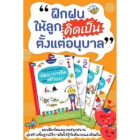 แบบฝึกเตรียมความพร้อม พัฒนาการคิดและสติปัญญา เล่ม1-4 #ธารปัญญา