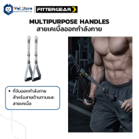 WelStore FITTERGEAR อุปกรณ์จับยึดสำหรับออกกำลังกาย Multipurpose Handles ซิลิโคน แข็งแรงทนทาน ด้ามจับยางกันลื่น จับถนัดมือ