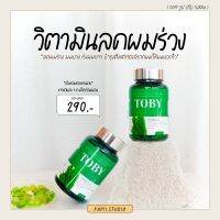 TOBY Horsetail โทบี้ฮอลเทล โทบี้หญ้าหางม้าบำรุงผม และเซรั่มโทบี้ ปลูกผม