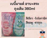 เบบี้มายด์ เฮดทูโทสระและอาบ แบบถุงเติม ขนาด380ml (สีเขียว /ชมพู)