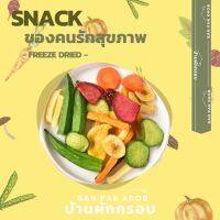 ?ใหม่ผักอบกรอบ 100 กรัม จากบ้านผักกรอบ??(รอบผลิต 03.2023) กรอบฟู ไม่แข็งกระดาง กรอบอร่อยเคี้ยวเพลิดเพลิน ขนาด 250 กรัม ราคา 290 บาท