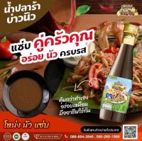 น้ำปลาร้าบ่าวนิว⭐ โหน่ง นัว แซ่บ? 350ml