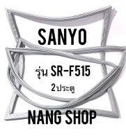 ขอบยางตู้เย็น Sanyo รุ่น SR-F515 (2 ประตู)