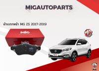 BH2104-D2031 MIG8009 ผ้าเบรกหน้า​ MG ZS 2017-2019