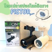 โคมไฟสปอท์ไลท์ติดราง รุ่น PISTOL Liton เหมาะกับใส่หลอดไฟMR16