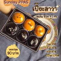 sunday.ppas ขนมเปี๊ยะลาวาไส้ทะลัก หอมอร่อย ราคาถูกมาก by sunday.ppas