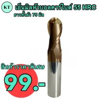 เอ็นมิลหัวบอลคาร์ไบด์ 55 HRC ขนาด R2 Dia 4 มิล ยาวทั้งตัว 75 มิล ENDMILL Ball CARBIDE 55 HRC