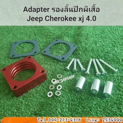 อะแดปเตอร์ รองลิ้นปีกผีเสื้อ Adapter Jeep Cherokee xj 4.0 สินค้าใหม่พร้อมส่ง