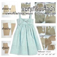 แพทเทิร์นชุดเด็ก เดรสสายเดี่ยว ตกแต่งโบว์ (กระดาษสีน้ำตาล)