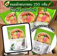 ผักอบกรอบถุงใหญ่ 250 กรัม มีอย. มีฮาลาล กรอบอร่อย รับประกัน?