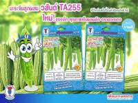 เมล็ดพันธุ์มะระจีน วสันต์ TA255 ลูกผสม ผิวสีเขียวอ่อน ผลใหญ่ น้ำหนัก 550-650 กรัม ไส้ไม่กลวง เนื้อแน่น ปลูกได้ตลอดปี