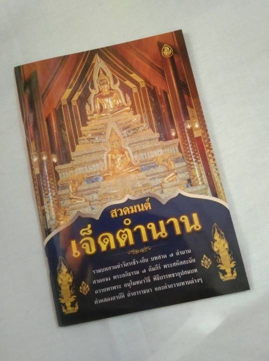 หนังสือสวดมนต์-เจ็ด-ตำนาน-ทำวัตรเช้าวัดเย็น-พร้อมส่ง