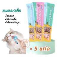 +5 ซอง+ ขนมแมว ขนมเมวเลีย 15g. มีให้เลือก3รส cat snack stick อาหารแมว cat แมว