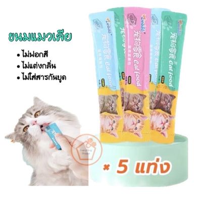 +5 ซอง+ ขนมแมว ขนมเมวเลีย 15g. มีให้เลือก3รส cat snack stick อาหารแมว cat แมว