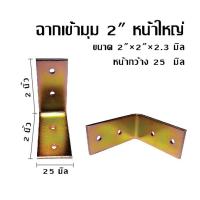 ฉากเข้ามุม 2” หน้าใหญ่ ชิ้นละ 8 บาท