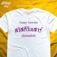 เสื้อยืด สวัสดีวันเสาร์ เสื้อมงคล ประจำวัน