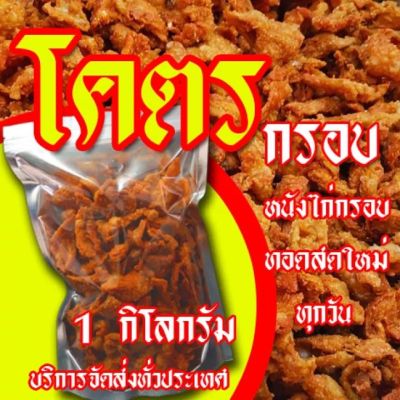 หนังไก่กรอบ โคตรกรอบ ขนาด 1 กิโลกรัมพร้อมทาน